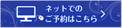 ネットでのお問い合わせはこちら