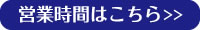 営業時間はこちら