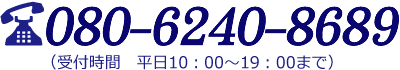 TEL:080-6240-8689(受付時間/平日10:00-19:00)