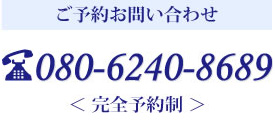 ご予約・お問い合わせは080-6240-8689＜完全予約制＞