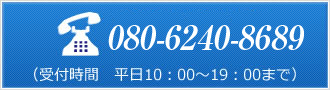 tel:(受付時間/平日10:00-19:00)